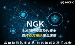 区块链钱包黑名单：如何