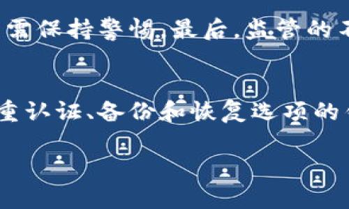   为什么区块链钱包的钱不会被盗？探究其背后的技术与安全性 / 

 guanjianci 区块链, 钱包安全, 加密货币, 数据隐私 /guanjianci 

区块链钱包的基本概念
区块链钱包是用于存储、接收和发送加密货币的工具。与传统的钱包不同，区块链钱包并不存储实际的货币，而是存储与加密货币相关的私钥和公钥。私钥是用来签名交易的，只有持有者才能访问其资产。这种钱包可以是软件（在线、桌面或手机应用）或硬件（专用设备），每种类型都有其独特的优势和安全性。

区块链技术的安全性
区块链技术的核心在于去中心化和加密。去中心化意味着没有单一实体控制整个网络，这减少了单点故障的风险。每一笔交易都需要通过网络中的多个节点验证，当交易被加入到区块链后，它不可篡改，这保证了交易的透明性和安全性。此外，区块链使用高级加密技术，确保只允许合适的用户进行特定的操作。

私钥和公钥的重要性
每一个区块链钱包都有一个与之配对的公钥和私钥。公钥类似于银行账户号码，可以安全地分享给其他人以接收资金。私钥则是非常机密的，只有钱包的持有者知道。如果私钥被他人获取，他们就可以完全控制这一钱包中的资金。因此，保护私钥是区块链钱包安全的首要任务。

为何区块链钱包不易被盗
尽管没有任何系统是绝对安全的，但区块链钱包具有一些内在的安全机制，使得盗窃难度大大增加。首先，由于其去中心化的特性，几乎不可能通过单一途径进行攻击。其次，加密技术使得数据难以被破译。此外，每笔交易都需要多个验证，确保了其真实性和不可篡改性。

相关问题探讨

1. 如何确保私钥的安全性？
确保私钥的安全性是保护区块链钱包资金不被盗的关键。用户应采取以下措施：首先，避免将私钥存储在不安全的数字环境中（如云存储或不受信任的设备）。其次，使用硬件钱包存储私钥，这种钱包离线存储，提高了安全性。第三，增强密码复杂度，并使用双重认证功能来增加额外安全层。最后，定期备份私钥或助记词，以便在设备丢失或损坏时能够恢复资金。

2. 区块链钱包与传统银行账户的比较
区块链钱包与传统银行账户存在诸多差异。首先，区块链钱包去中心化，用户直接掌控自己的资金，而银行账户则由金融机构管理，可能面临破产或管理不当的风险。其次，区块链技术使得交易更为透明，用户可以随时查验交易记录。因此，区块链钱包在某种程度上提供了更高的安全性和透明性。然而传统银行账户在用户保护、糟糕交易处理和合规方面有其自身的优势，用户在选择时应考虑这些因素。

3. 区块链钱包存在的风险和挑战
虽然区块链钱包提供相对较高的安全性，但也面临一些挑战。例如，用户自身的知识与能力不足会导致私钥管理不当，导致资金损失。此外，网络攻击如钓鱼攻击、恶意软件等仍然存在，用户需保持警惕。最后，监管的不完善也带来了法律和合规风险，用户需明白在不同地区可能面临的法律风险。

4. 如何选择适合的区块链钱包？
选购区块链钱包时，用户应考虑几个关键因素。首先，确定需要存储的加密货币类型不是所有钱包都支持所有种类的加密资产。其次，考虑钱包的安全性，尤其是私钥管理方式。选择具有多重认证、备份和恢复选项的钱包是明智之举。还应关注用户界面的易用性和客户支持质量，以确保交易的顺利进行。

以上内容为区块链钱包安全性的详细探讨，如需更深入的信息或额外问题，请随时提问。