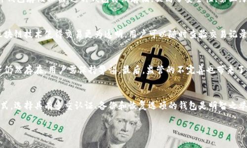   为什么区块链钱包的钱不会被盗？探究其背后的技术与安全性 / 

 guanjianci 区块链, 钱包安全, 加密货币, 数据隐私 /guanjianci 

区块链钱包的基本概念
区块链钱包是用于存储、接收和发送加密货币的工具。与传统的钱包不同，区块链钱包并不存储实际的货币，而是存储与加密货币相关的私钥和公钥。私钥是用来签名交易的，只有持有者才能访问其资产。这种钱包可以是软件（在线、桌面或手机应用）或硬件（专用设备），每种类型都有其独特的优势和安全性。

区块链技术的安全性
区块链技术的核心在于去中心化和加密。去中心化意味着没有单一实体控制整个网络，这减少了单点故障的风险。每一笔交易都需要通过网络中的多个节点验证，当交易被加入到区块链后，它不可篡改，这保证了交易的透明性和安全性。此外，区块链使用高级加密技术，确保只允许合适的用户进行特定的操作。

私钥和公钥的重要性
每一个区块链钱包都有一个与之配对的公钥和私钥。公钥类似于银行账户号码，可以安全地分享给其他人以接收资金。私钥则是非常机密的，只有钱包的持有者知道。如果私钥被他人获取，他们就可以完全控制这一钱包中的资金。因此，保护私钥是区块链钱包安全的首要任务。

为何区块链钱包不易被盗
尽管没有任何系统是绝对安全的，但区块链钱包具有一些内在的安全机制，使得盗窃难度大大增加。首先，由于其去中心化的特性，几乎不可能通过单一途径进行攻击。其次，加密技术使得数据难以被破译。此外，每笔交易都需要多个验证，确保了其真实性和不可篡改性。

相关问题探讨

1. 如何确保私钥的安全性？
确保私钥的安全性是保护区块链钱包资金不被盗的关键。用户应采取以下措施：首先，避免将私钥存储在不安全的数字环境中（如云存储或不受信任的设备）。其次，使用硬件钱包存储私钥，这种钱包离线存储，提高了安全性。第三，增强密码复杂度，并使用双重认证功能来增加额外安全层。最后，定期备份私钥或助记词，以便在设备丢失或损坏时能够恢复资金。

2. 区块链钱包与传统银行账户的比较
区块链钱包与传统银行账户存在诸多差异。首先，区块链钱包去中心化，用户直接掌控自己的资金，而银行账户则由金融机构管理，可能面临破产或管理不当的风险。其次，区块链技术使得交易更为透明，用户可以随时查验交易记录。因此，区块链钱包在某种程度上提供了更高的安全性和透明性。然而传统银行账户在用户保护、糟糕交易处理和合规方面有其自身的优势，用户在选择时应考虑这些因素。

3. 区块链钱包存在的风险和挑战
虽然区块链钱包提供相对较高的安全性，但也面临一些挑战。例如，用户自身的知识与能力不足会导致私钥管理不当，导致资金损失。此外，网络攻击如钓鱼攻击、恶意软件等仍然存在，用户需保持警惕。最后，监管的不完善也带来了法律和合规风险，用户需明白在不同地区可能面临的法律风险。

4. 如何选择适合的区块链钱包？
选购区块链钱包时，用户应考虑几个关键因素。首先，确定需要存储的加密货币类型不是所有钱包都支持所有种类的加密资产。其次，考虑钱包的安全性，尤其是私钥管理方式。选择具有多重认证、备份和恢复选项的钱包是明智之举。还应关注用户界面的易用性和客户支持质量，以确保交易的顺利进行。

以上内容为区块链钱包安全性的详细探讨，如需更深入的信息或额外问题，请随时提问。