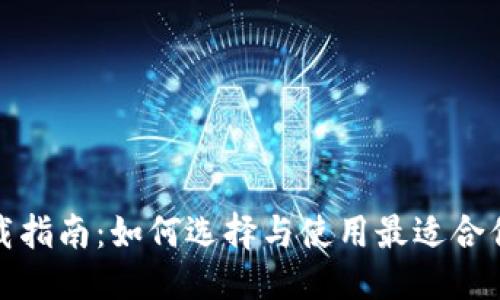 思考一个的
数字钱包下载指南：如何选择与使用最适合你的数字钱包