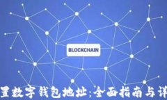 如何设置数字钱包地址：