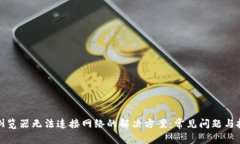TP钱包浏览器无法连接网络