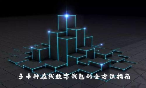 多币种在线数字钱包的全方位指南
