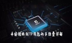 币安转账到TP钱包的手续费