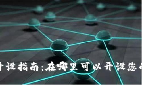 数字钱包开设指南：在哪里可以开设您的数字钱包