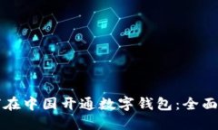 如何在中国开通数字钱包