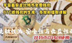 TP钱包与流动性池：安全性与收益性的全面分析