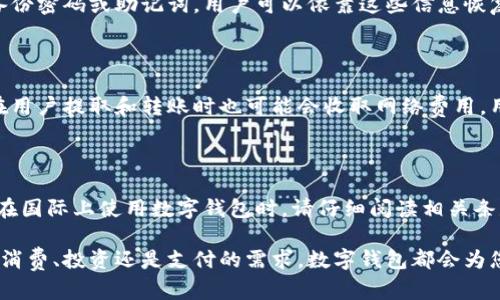 数字钱包有几种类型

数字钱包, 移动支付, 电子支付, 虚拟货币钱包/guanjianci

随着互联网和移动设备的普及，数字钱包在我们的日常生活中越来越重要。数字钱包不仅提升了支付的便利性，也推动了电子商务的发展。本文将深入探讨数字钱包的不同类型，它们各自的特点和应用场景，使您能够更好地理解和选择合适的数字钱包。

一、什么是数字钱包？

在详细讨论数字钱包的类型之前，我们首先需要理解数字钱包的基本概念。数字钱包，或称电子钱包，是一种在线系统，允许用户安全存储和管理虚拟货币、信用卡、借记卡和其他支付方式的信息。用户可以通过数字钱包进行在线购物、转账、支付账单等多种行为，非常方便。

数字钱包依托于互联网和移动设备，使得用户无论身在何处，都能安全快捷地进行支付。此外，许多数字钱包还具备支付记录、消费分析和电子发票等附加功能，为用户提供更全面的金融管理体验。

二、数字钱包的主要类型

数字钱包可以根据其功能和操作平台的不同，主要分为以下几种类型：

1. 移动钱包

移动钱包是指安装在智能手机上的应用程序，可以通过手机完成支付。常见的移动钱包包括苹果支付（Apple Pay）、谷歌支付（Google Pay）和Samsung Pay等。这类钱包通常通过NFC（近场通讯）技术实现与商家终端的快速对接，用户只需将手机靠近支付设备，即可完成交易。

移动钱包的优势在于便捷性和安全性。用户无需携带现金或实体卡，只需使用手机即可轻松支付。此外，移动钱包通常会采用加密技术和双重身份验证，提升了交易的安全性。

2. 在线钱包

在线钱包是基于网站的数字钱包，用户可以通过网页浏览器访问。这类钱包通常用于在线购物和电子商务平台，常见的在线钱包包括PayPal、Alipay（支付宝）和WeChat Pay（微信支付）等。

在线钱包的主要优点在于其广泛的接受度和灵活性。用户可以将不同的支付方式绑定到在线钱包，无需每次购物时都输入卡号或账户信息，有效提高了购物效率。同时，在线钱包常常支持多种货币和地区的交易，为跨国购物提供了便利。

3. 加密货币钱包

随着区块链技术的兴起，加密货币钱包应运而生。这类钱包主要用于存储和管理数字货币，如比特币（Bitcoin）、以太坊（Ethereum）等。加密货币钱包可以是软件钱包（如桌面钱包和移动钱包）或硬件钱包（如冷钱包）。

加密货币钱包的最大特点是去中心化，用户拥有对私钥的完全控制权，确保了数字资产的安全。此外，加密货币钱包通常具有匿名性和全球通用性，但用户需要具备一定的技术了解，以确保正确操作和保护私钥安全。

4. 网络银行钱包

网络银行钱包是传统银行推出的一种数字钱包服务，用户可以通过网络银行进行日常银行交易、转账和支付。这类钱包通常与银行账户直接关联，用户可以在手机或电脑上进行管理。

网络银行钱包因其受正规金融机构监管而具备一定的安全性。用户可以通过常规的银行识别方式进行身份验证，而不必担心信息泄露的问题。同时，网络银行钱包还支持大额转账和多种银行业务，比较适合需要频繁进行银行交易的用户。

三、数字钱包的安全性

数字钱包的安全性是用户最关心的问题之一。无论是哪种类型的数字钱包，都需要采取一系列措施确保用户的资金安全。以下是一些常见的安全措施：

1. 加密技术：大多数数字钱包都采用高度加密的技术，确保用户的个人信息和交易记录不易被黑客攻击。

2. 双重身份验证：许多数字钱包都提供双重身份验证功能，在用户登录或进行重要交易时，需输入额外的密码或验证码，增加了安全性。

3. 定期更新：数字钱包的开发者通常会定期更新应用程序，修复安全漏洞，因此用户应保持钱包应用的最新版本。

4. 备份和恢复机制：用户应定期备份自己的数字钱包，以应对设备丢失或故障情况。大多数数字钱包提供恢复密码或助记词功能，帮助用户找回账户。

四、如何选择适合自己的数字钱包？

选择适合自己的数字钱包需要考虑多个因素，包括使用频率、需要处理的货币种类、交易安全性以及个人隐私等。以下是一些建议：

1. 确定需求：用户应首先明确自己的使用需求，比如是日常购物、在线支付，还是投资加密货币等。

2. 安全性：安全是选择数字钱包的首要标准，用户应选择信誉良好的钱包，并了解其安全机制。

3. 使用方便性：用户可以选择界面友好、操作简单的钱包，便于日常使用。

4. 客户支持：如果在使用过程中出现问题，用户应选择那些提供良好客户服务的数字钱包。

五、常见问题解答

1. 数字钱包安全吗？

数字钱包的安全性因供应商和使用习惯而异。一般来说，知名品牌的数字钱包都有较高的安全标准，采用加密技术和双重身份验证以保护用户的资金。但用户也必须养成良好的习惯，如定期更换密码、使用安全的网络、避免使用公共Wi-Fi进行交易等。

2. 如何恢复丢失的数字钱包？

如果用户丢失了数字钱包，首先需要查看钱包提供的恢复机制。大多数数字钱包在用户首次创建账户时，都会提供备份密码或助记词，用户可以依靠这些信息恢复账户。如果没有备份信息，用户可能很难找回丢失的资金。

3. 数字钱包的使用费用有哪些？

不同类型的数字钱包收费政策各不相同。一般来说，移动钱包和在线钱包可能会收取交易手续费，而加密货币钱包在用户提取和转账时也可能会收取网络费用。用户在选择时应关注相关费用，以免在使用过程中产生意外支出。

4. 可以在国际上使用数字钱包吗？

许多数字钱包支持国际支付，允许用户进行跨国交易。然而，不同地区的使用政策和支持的货币可能有所不同。用户在国际上使用数字钱包时，请仔细阅读相关条款，并确保选择兼容的货币和支付方式，以避免不必要的损失。

通过以上对数字钱包类型的深入分析和相关问题的解答，相信您对数字钱包有了更全面的理解。无论您是出于日常消费、投资还是支付的需求，数字钱包都会为您带来极大的便利。在选择时，务必根据自己的实际情况选择合适的数字钱包，确保使用安全和高效。