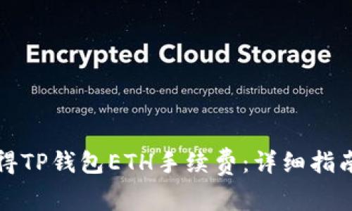 如何获得TP钱包ETH手续费：详细指南与技巧
