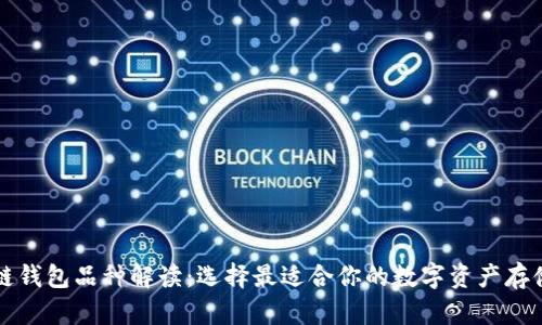 区块链钱包品种解读：选择最适合你的数字资产存储方案