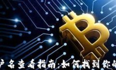 TP钱包账户名查看指南：如