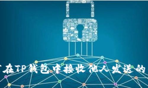 如何在TP钱包中接收他人发送的钱款