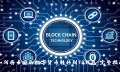 如何将币安的数字货币转