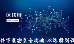 加密币钱包软件下载安装