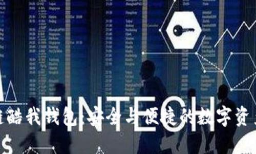 腾讯区块链酷我钱包：安全与便捷的数字资产管理工具