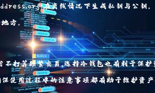 

冷钱包加密货币：如何安全存储你的数字资产

冷钱包, 加密货币, 数字资产安全, 钱包类型/guanjianci

随着加密货币的兴起，越来越多的人开始关注如何安全地存储自己的数字资产。在这一过程中，冷钱包作为一种常见的存储方式，因其强大的安全性和便捷性受到用户的青睐。本文将深入探讨冷钱包的工作原理、优缺点，如何选择以及使用冷钱包过程中的注意事项。

冷钱包的定义与工作原理
冷钱包是一种离线存储加密资产的方法，它与互联网没有直接连接，因此极大地降低了被黑客攻击的风险。冷钱包的主要功能是存储加密货币的私钥，确保用户的资金安全。常见的冷钱包类型包括硬件钱包、纸钱包等。

冷钱包的工作原理是通过生成私钥和公钥的方式来进行加密货币的存储和管理。公钥是用户的地址，其他人可以通过这个地址向用户发送加密货币；而私钥是唯一的，只有用户需保密，使用私钥才能访问和管理存储在公钥下的资产。

硬件钱包的优势与不足
硬件钱包是最为常见的冷钱包类型，通常是一种USB设备，通过专有软件进行用户的加密货币管理。硬件钱包的优点包括以下几个方面：

strong安全性高：/strong硬件钱包生成和存储私钥的过程完全离线，因此几乎无法受到在线攻击的影响。这使得用户的加密货币在很大程度上得到了保护。

strong易于使用：/strong现代硬件钱包通常附带用户友好的软件界面，提供友好的用户体验，方便用户进行日常操作。

strong支持多种加密货币：/strong大多数硬件钱包支持多种加密货币，用户可以通过一个钱包管理多个不同的数字资产。

然而，硬件钱包也存在一些不足之处：

strong价格高：/strong 高质量的硬件钱包价格通常较高，不适合每个用户。此外，一旦硬件钱包丢失或损坏，如果没有进行适当的备份，用户可能会遭遇资金损失。

strong依赖于设备：/strong硬件钱包需要依赖特定的设备来操作，用户需定期检查设备的更新与维护，以确保安全性。

纸钱包的使用与注意事项
纸钱包是将加密货币私钥和公钥打印在纸上，从而实现离线存储的一种方式。纸钱包几乎不需要任何电子设备，完全靠纸张来保存私钥和公钥。使用纸钱包时，用户需遵循以下注意事项：

strong生成纸钱包的方法：/strong纸钱包应当在离线环境下生成，避免黑客通过互联网窃取私钥。可以访问一些提供纸钱包生成服务的网站，然后断开互联网并创建存储纸币的钱包。

strong防水防火：/strong由于纸张易磨损，用户应当妥善保存纸钱包，如用防水袋封装、防火箱储存等，避免因意外事故导致损失。

strong定期检查与备份：/strong纸钱包一旦丢失，加密资产就无法恢复。用户最好给纸钱包制作多份备份，存放在不同的地方。

冷钱包与热钱包的区别
在理解冷钱包的同时，我们有必要对比一下与热钱包之间的差异。热钱包是指那些在线存储加密资产的钱包，它们经常与互联网连接。热钱包的优点是方便、快速，但相对冷钱包的安全性较弱。

总结来说，冷钱包和热钱包各有优缺点，用户应根据自己的需求来选择合适的存储方式。如果需要频繁交易，加密货币持有量较小，则可选择热钱包；而如果是持有大量资产且不打算频繁交易，则推荐使用冷钱包。

常见问题解答

1. 如何选择适合自己的冷钱包？
选择冷钱包是一个重要的决策，用户需考虑以下几个因素：

strong安全性：/strong选择知名品牌的硬件钱包，比如Ledger、Trezor等，它们提供强大的安全保障，用户可以在官方渠道购买。

strong支持的加密货币类型：/strong需确保冷钱包支持你所持有的加密货币种类，有些冷钱包不支持特定的数字资产。

strong用户体验：/strong挑选那些界面友好，容易上手的冷钱包，能够方便你日常的加密货币管理。

strong售价：/strong预算也是一个重要因素，硬件钱包的价格范围较广，选择适合自己经济能力的产品。

综合考虑这些要素，才能找到最适合自己的冷钱包。

2. 使用冷钱包到底安全么？
冷钱包被广泛认为是存储加密货币最安全的方法之一。由于它通常是离线的，能够有效避免在线攻击带来的风险。

当然，尽管冷钱包提供相对高的安全性，但安全使用也依赖用户的操作习惯。例如，务必防止私钥泄露、避免在不安全的环境下生成钱包、定期进行安全审查等，都是确保冷钱包安全的重要措施。

3. 怎么样创建一个安全的纸钱包？
纸钱包创建过程中的一大关键点就是确保生成过程的环境是安全、无网络连接的。

具体步骤如下：

首先，关闭所有的网络连接，确保没有任何潜在的黑客窥探。同时，使用一个的安全生成钱包的网站，例如 bitaddress.org；在离线情况下生成私钥与公钥。

生成后，务必在没有任何痕迹的情况下打印出你的纸钱包，并妥善保管，建议再制作多个备份，并储存于不同的地方。

4. 冷钱包是否适合新手使用？
冷钱包的使用门槛相对较高，尤其是硬件钱包需要用户具备一定的技术知识，而纸钱包则稍显复杂。

不过，随着硬件钱包厂商逐渐用户的使用体验，新手也可以通过简单的教程、参考手册来顺利使用。同时，用户若不打算频繁交易，选择冷钱包也有利于保护资产的安全性，因此新手可以考虑学习如何安全地使用冷钱包。

总体来说，冷钱包作为加密货币安全存储的首选，适合重视安全性与长期投资的用户。无论选择何种冷钱包，确保使用过程中的注意事项都有助于维护资产安全。

在未来，加密货币市场将继续发展，随着技术的进步与用户需求的变化，冷钱包的选型与管理也将愈加重要。希望本文能够为你在加密货币存储中提供一定意义上的参考与指导。