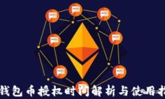 TP钱包币授权时间解析与使