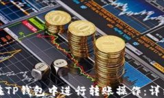 如何在TP钱包中进行转账操
