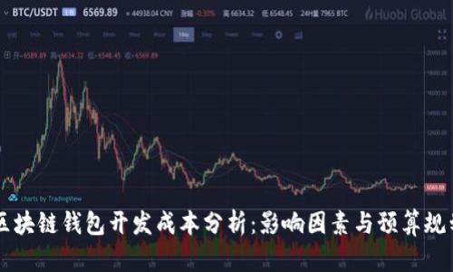区块链钱包开发成本分析：影响因素与预算规划