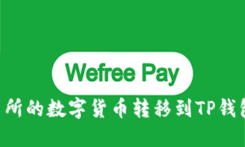 如何将交易所的数字货币转移到TP钱包：详尽指南