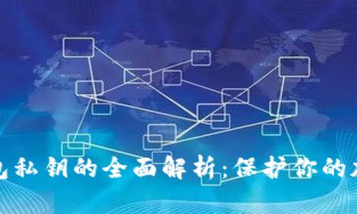 数字钱包私钥的全面解析：保护你的加密资产