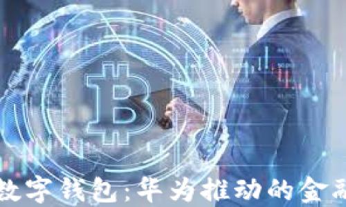 
探索苏州数字钱包：华为推动的金融科技变革