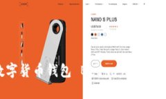 全面解析虚拟数字货币钱