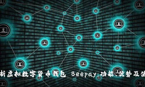 全面解析虚拟数字货币钱包 Beepay：功能、优势及使用指南