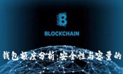 加密货币钱包额度分析：