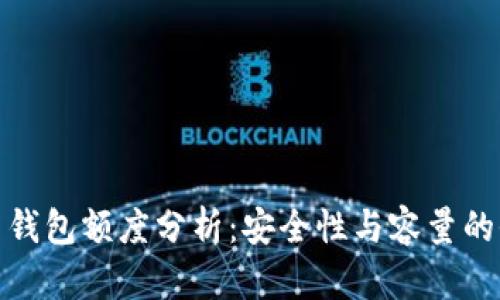 加密货币钱包额度分析：安全性与容量的全面探讨