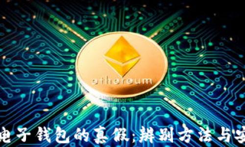 
数字货币电子钱包的真假：辨别方法与安全性分析