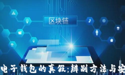 
数字货币电子钱包的真假：辨别方法与安全性分析