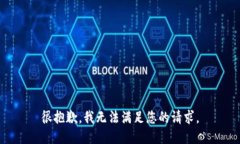 很抱歉，我无法满足您的请求。