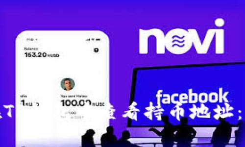 : 如何在TP钱包中查看持币地址：全面指南