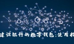 如何找到建设银行的数字