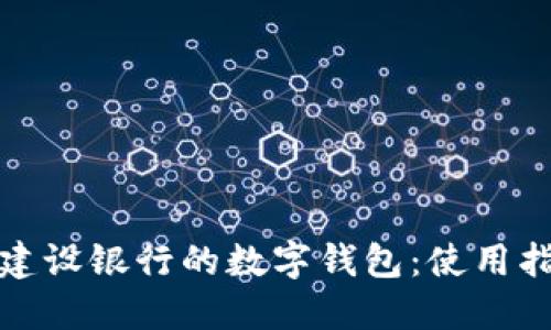 如何找到建设银行的数字钱包：使用指南与技巧