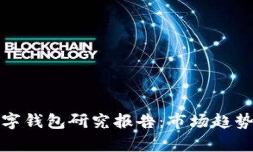  2023年最新数字钱包研究报告：市场趋势与技术创新分析