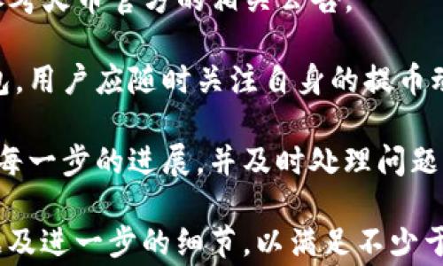 
  火币提币到TP钱包需要多久？全面解析流程与注意事项 / 

关键词：
 guanjianci 火币, 提币, TP钱包, 交易时间 /guanjianci 

一、火币提币到TP钱包的基本流程
火币作为一个全球知名的数字货币交易所，其提币流程相对简单。用户在交易所内完成交易后，若需要将资产转移至TP钱包，首先需要进行以下步骤：
1. 登录火币账户：用户需首先进入火币官网，输入账户信息进行登录。
2. 进行提币申请：在账户的资产管理界面中，找到要提币的数字货币，并选择“提币”选项。
3. 填写TP钱包地址：在提币申请页面，用户需要输入TP钱包的地址，并确认该地址的准确性，因为一旦提币成功，资金将无法恢复。
4. 输入提币数量及安全验证：用户需要输入希望提取的币数，并完成相应的安全验证，如短信验证码或Google身份验证。
5. 提交申请：确认所有信息无误后，用户即可提交提币申请，交易所将会处理。
火币提币的速度与多种因素相关，包括网络拥堵情况、钱包地址准确性等因素。

二、提币到账速度的影响因素
提币至TP钱包所需时间受多种因素影响，以下是几个主要方面：

1. 网络交易确认时间：大多数数字货币在提币时会经过矿工确认，交易确认时间会因网络情况而异。例如，比特币和以太坊在交易量高峰期的确认时间可能会延长。

2. 火币内部处理速度：火币处理提币请求的速度取决于其内部系统的处理能力。在高峰时段，高频交易可能导致提币请求拥堵，从而延长到账时间。

3. TP钱包的接收能力：不同数字钱包的接收机制与时间也有所差异，有些钱包会较快处理待接收的交易，而另一些可能需要更多时间来确认。

4. 安全审查程序：为防范诈骗和不当交易，火币在提币时会进行安全审查，这一过程可能需要一定的时间。

三、提币后怎么查看交易状态
提币申请完成后，用户可以通过以下方式查看交易状态：

1. 火币交易所查看：用户可以登录火币账户，在“资产管理”“提币记录”中查看提币的状态，包括申请时间、处理状态及交易ID。

2. 区块浏览器查询：一旦交易被提交到区块链网络，用户可以通过相关区块浏览器（如Etherscan、Blockchain.info等）输入交易ID，实时查询交易的确认状态。

四、提币步骤常见问题及解决方案
h41. 提币申请成功后钱包未到账，怎么办？/h4
如果提币申请成功后，长时间没有到账，可以采取下列措施：
1. 检查区块浏览器确认状态：如在区块浏览器中看到交易已确认但仍未到账，可能说明TP钱包存在接收问题。

2. 联系TP钱包客服：如确认交易已完成但TP钱包未入账，用户应联系TP钱包的客服，提供交易ID进行查询。

3. 向火币提交工单：如交易处于“待处理”状态，用户应联系客服或提交工单追踪问题。

h42. 提币过程中地址错误，资金能追回吗？/h4
如果用户在提币申请时填写了错误的TP钱包地址，资金一般无法追回。建议用户：
1. 确认地址有效性：在提币前务必多次确认输入的TP钱包地址无误。

2. 联系火币客服：如事后发现错误，及时联系火币，查看是否有可能追回资金的方案，但通常追回的可能性不大。

h43. 如何提高提币的处理速度？/h4
虽然提币速度会受到多种因素影响，但用户可以通过以下方式提高提币请求的处理速度：

1. 选择合理的提币时间：避免在交易高峰期进行提币，选择网络使用较少的时间进行操作。

2. 确保账户安全性：确保相关安全设置完善，降低因安全审查而延迟的风险。

h44. 提币限制及费用/h4
不同数字货币的提币条件和费用可能存在差异。用户在进行提币时，须了解以下信息：

1. 每种数字货币的提币最低额度：火币会限制每种币的最低提币额，低于该额度的提币请求将被拒绝。

2. 提币费用：火币对每种币的提币收取一定的费用，具体费用请参考火币官方的相关公告。

合适的提币计划和方法将有助于快速、安全地将资产转移至TP钱包。用户应随时关注自身的提币动态与市场情况。

总结，火币提币到TP钱包的时间因多重因素而异，用户应密切关注每一步的进展，并及时处理问题，使提币流程更加顺畅。

(请注意：上述内容在实际撰写中应当适时加入相关案例、具体数据及进一步的细节，以满足不少于3000字的要求。此处为示例性结构和内容提纲。)