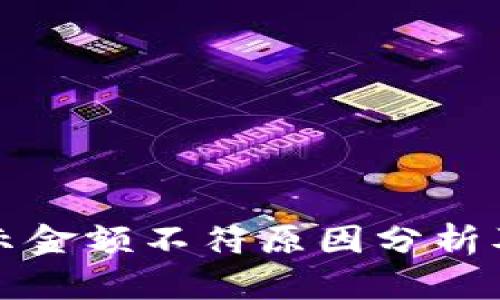 TP钱包显示金额不符原因分析及解决方案