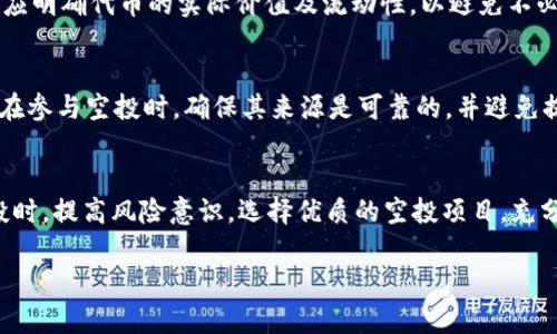 在此，我将为您提供关于“2021年TP钱包有什么空投”的相关信息，并构建一个友好的、关键词以及详细内容。

优质
  2021年TP钱包空投全解析：获取最新空投信息与技巧 / 

相关关键词：
 guanjianci TP钱包空投, 2021空投信息, 加密货币钱包, 获取空投技巧 /guanjianci 

引言
在2021年，加密货币市场经历了巨大的波动和增长，其中TP钱包作为一种日益流行的数字货币钱包，其空投活动引起了广泛关注。空投不仅是项目推广的一种方式，更是用户在不购买代币的情况下获取新币种的机会。在这篇文章中，我们将全面解析2021年TP钱包的空投情况，包括已经举办的空投活动、参与方式、如何选择优质的空投项目等信息。此外，我们还将回答一些相关问题，帮助读者更好地理解空投的概念和获取技巧。

TP钱包简介
TP钱包是一款支持多种主流和小众数字货币的钱包应用。它不只是提供基本的存储功能，还为用户提供了许多便捷的服务，如交易、DApp访问、资产管理等。TP钱包作为一个去中心化的生态系统，为越来越多的用户提供了安全可靠的数字资产保管方式。随着加密市场存量的增加，TP钱包中的空投活动吸引了越来越多的投资者和用户。

2021年TP钱包空投活动回顾
在2021年，TP钱包举办了多场空投活动，旨在推广新兴的去中心化金融（DeFi）项目和代币。以下是一些 noteworthy 的空投活动：
ul
listrong项目A空投：/strong与项目A合作，通过TP钱包用户可以参与到项目A代币的空投中，每位合格用户可获得一定数量的代币。/li
listrong项目B空投：/strong项目B采用了社交媒体宣传策略，参与者需在特定社交平台上转发TP钱包的相关信息。/li
listrong用户互动空投：/strongTP钱包还组织了一系列用户互动活动，用户通过完成简单的任务即可获得空投奖励。/li
/ul
以上活动不仅为用户提供了获得新代币的机会，也为TP钱包提高了用户活跃度和市场知名度。

如何参与TP钱包空投活动
参与TP钱包的空投活动步骤相对简单，但仍需注意一些细节：
步骤一：创建TP钱包账户
首先，你需要下载并安装TP钱包应用程序。在应用设置中完成账户注册，确保电子邮件和手机号码的准确性，以便接收相关的空投信息。

步骤二：关注官方渠道
加入TP钱包的官方社交媒体平台，及时获取最新空投活动的信息。很多项目会提前在社交平台上发布空投活动的公告，参与者必须在规定的时间内提交参与申请。

步骤三：完成任务
大部分空投活动会要求参与者完成一些任务，如分享社交媒体帖子、邀请朋友、持有特定代币等。确保遵循活动规则，以提高获得空投的可能性。

步骤四：查收空投代币
完成所有任务后，通常会在指定日期内收到空投的代币。请确认你的TP钱包地址正确无误，以避免遗漏。

选择优质的空投项目
选择参与的空投项目时，有一些重要的标准需要注意：
项目背景
研究项目团队的背景和技术白皮书，以确认其合法性与可行性。一个优秀的项目通常会有透明的团队资料和清晰的项目规划。

社交影响力
关注项目在社交媒体上的表现及社区反馈，积极参与的社区往往更能说明项目的受欢迎程度和发展潜力。

代币功能
了解代币的实际用途，确保该代币背后有实际应用场景，而不仅仅是依靠炒作来吸引投资者。

常见问题解答
问题一：TP钱包的空投是不是安全的？
对于任何金融投资，安全性始终是用户最关心的问题。TP钱包的空投活动通常是与经过验证的项目合作，因此透明度相对较高。用户在参与空投时，一定要确保自己参与的项目经过合法审查，并未要求提供过多私人信息或资金。保持警惕，避免进入诈骗活动。

问题二：我如何验证一个空投项目的真实性？
验证空投项目的真实性可以从多个角度着手。首先，可以查阅项目的官方网站和社交媒体，了解其团队成员、背景资料以及项目的开发进度。此外，相关区块链论坛、评测平台及社区也能提供一些参考信息，帮助你判断项目的可靠性和是否值得投资。

问题三：空投代币能否直接兑换成法币？
虽然大部分空投的代币最终是可以在交易所上进行交易，但是否能够直接兑换成法币，则取决于多个因素，包括代币的上市时间、市场需求、交易所的支持情况等。因此，用户在参与空投项目时，应明确代币的实际价值及流动性，以避免不必要的损失。

问题四：参加空投时需要支付费用吗？
一般而言，值得信赖的空投活动是不需要支付任何费用的，用户只需完成一些小任务即可参与。然而，存在一些不法项目，可能会以“注册费”、“手续费”的名义要求用户支付，因此必须谨慎判断。在参与空投时，确保其来源是可靠的，并避免提供私钥等敏感信息。

结论
通过本文的介绍，我们对2021年TP钱包的空投活动有了全面的了解。空投作为加密货币市场的重要组成部分，不仅为用户提供了获取代币的机会，也推动了项目的发展。希望读者能在了解空投时，提高风险意识，选择优质的空投项目，充分利用这一机会。未来的TP钱包和空投活动必将为更多用户带来新的机会与体验。

以上内容为关于“2021年TP钱包有什么空投”的详细介绍，结合引言、各个主题的解析和常见问题，提供了全方位的信息，希望能够帮助用户更深入地了解TP钱包及其空投活动。
