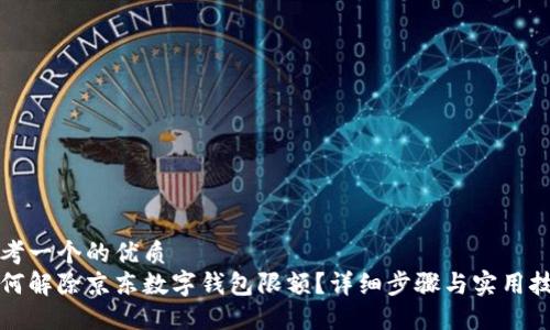 思考一个的优质
如何解除京东数字钱包限额？详细步骤与实用技巧