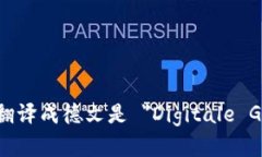 ＂数字钱包＂翻译成德文