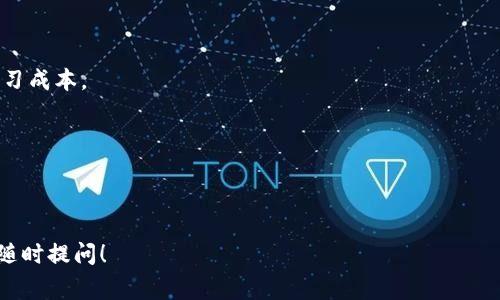 t p钱包薄饼是一个相对较新的金融概念，结合了数字货币和区块链技术。这个术语通常出现在加密货币社区，尤其是与去中心化金融（DeFi）和数字资产相关的讨论中。以下是对该术语的详细解释及其相关要素：

### 什么是TP钱包？

TP钱包，通常指的是“Trust Wallet”或其他类似名称的钱包，用于存储、管理加密货币和数字资产。这种钱包的特点通常包括：

1. **去中心化**：用户能够完全控制自己的私钥，降低被黑客攻击的风险。
2. **多链支持**：TP钱包通常支持多种区块链资产，如以太坊（ETH）、比特币（BTC）、以及各种代币（如ERC20、BEP20等）。
3. **用户友好的界面**：通常具有直观的用户界面，适合加密货币新手使用。

### 什么是薄饼？

“薄饼”这一说法来源于英文“pancake”，在加密货币的语境中，指的是一种流动性池（Liquidity Pool）。而“pancake”这个词通常和一种流行的去中心化交易所（DEX）— PancakeSwap 相关联，PancakeSwap 是基于币安智能链（BSC）上运行的一个交易平台，用户可以通过流动性池参与交易并赚取收益。

### TP钱包薄饼的含义

结合“TP钱包”和“薄饼”，我们可以推测：

- **TP钱包薄饼**：是一种通过TP钱包与PancakeSwap等去中心化交易平台进行交互的金融产品。这种产品允许用户在去中心化环境中进行交易、提供流动性、获得收益分成等。

### 综合讨论

随着区块链技术的普及，越来越多的用户开始关注和使用相关产品。TP钱包薄饼的出现标志着去中心化金融（DeFi）生态系统的进一步发展，尤其是在小额投资、流动性提供等领域。

---

### 相关问题

1. **TP钱包如何使用？**
2. **什么是流动性池？**
3. **去中心化金融的优势与风险是什么？**
4. **如何选择合适的去中心化交易所？**

---

### 1. TP钱包如何使用？

TP钱包的使用主要包括下载、创建钱包、充值和交易等几个步骤。

首先，用户需要选择合适的TP钱包应用，下载并安装在手机或电脑上。TP钱包一般支持多平台的使用，包括安卓、iOS和桌面版本。

在使用TP钱包之前，用户需要进行注册，并创建一个新的钱包。这通常涉及到生成一个助记词（Mnemonic Phrase），用于备份钱包和恢复访问权限。用户必须妥善保存这一助记词，因为如果丢失，则无法恢复钱包。

之后，用户可以通过充值转账的方式将加密货币存入TP钱包。大多数TP钱包都支持通过扫描二维码或手动输入地址的方式进行转账。

钱包中的资产准备好后，用户可以选择在去中心化交易所（如PancakeSwap）进行交易。在TP钱包中连接到这些去中心化平台是一个很简单的过程，用户只需在DApp浏览器中找到目标交易所，点击连接钱包，授权使用TP钱包即可。

进行交易时，用户需要选择要交换的资产和数量，并确认交易。完成后，用户可以在钱包中查看交易记录。

总的来说，TP钱包的使用流程相对简单，适合各类加密货币投资者进行操作。

---

### 2. 什么是流动性池？

流动性池是去中心化交易所（DEX）中重要的组成部分，它允许用户以一定的比例贡献数字资产，以此来提供流动性。

在传统金融中，流动性意味着有足够的资金可以进行买卖，而在去中心化交易所中，由于没有中心化的市场做市商，因此流动性池的存在变得至关重要。

流动性池是由两种或多种资产组成的。用户将他们的资产存入流动性池，以换取池中资产的流动性代表。每当其他用户在该流动性池中进行交易时，流动性提供者（LPs）会从中获得一部分交易手续费作为回报，这便是流动性挖矿（Liquidity Mining）的概念。

例如，在PancakeSwap中，用户可以选择将其手中的BNB和BUSD存入流动性池。每当有用户进行BNB和BUSD之间的交易时，提供流动性的钱包将按比例获得手续费，进而实现收益。

然而，流动性池也有风险，特别是“无常损失”（Impermanent Loss）。这指的是相较于持有资产，资产在流动性池中因价格波动可能造成的相对损失。因此，用户在参与流动性提供时，需充分了解到其中的风险。

总之，流动性池是去中心化金融（DeFi）的核心资产配置方法，它有效解决了无中心化下的市场流动性问题。

---

### 3. 去中心化金融的优势与风险是什么？

去中心化金融（DeFi）是建立在区块链之上的金融生态，最大的特点是无需第三方中介，实现自主交易、借贷与投资。这种模式带来了诸多优势与潜在风险。

#### 优势

1. **透明性**：
   DeFi利用区块链技术，使所有交易和活动都可追溯和公开，用户可以随时审查智能合约的代码，提高了系统的透明度。

2. **无需信任**：
   在传统金融体系下，用户需要信任银行等中介机构，而在DeFi中，交易通过智能合约自动执行，减少了人与人之间的信任需求。

3. **高流动性和可达性**：
   去中心化金融平台通常没有地域限制，任何人只要有网络即可参与。同时，由于流动性池的作用，用户能够即时进行交易，无需等待资金周转。

#### 风险

1. **无常损失**：
   正如之前所说，流动性提供者会因市场价格波动而面临无常损失，这可能导致实际收益低于预期。

2. **合同漏洞**：
   尽管智能合约经过审计，但仍然可能存在代码漏洞，黑客利用这些漏洞进行攻击，导致资金损失。

3. **市场风险**：
   由于DeFi项目的价格波动和市场剧烈变化，投资者面临高风险，尤其是对于小型或新兴的项目。

在进入DeFi生态系统前，用户需做好充分的研究与风险评估，确保自己的投资行为基于合理的信息。

---

### 4. 如何选择合适的去中心化交易所？

选择适合的去中心化交易所（DEX）是参与DeFi的重要步骤，通常需要考虑的因素包括流动性、交易费用、安全性和用户体验等。

#### 1. 流动性

流动性是交易所是否能够迅速且以合理价格进行交易的关键。如果交易所的流动性不足，用户在交易时可能会遇到滑点问题。因此，在选择DEX时，建议查看其流动性池的规模和活跃度。

#### 2. 交易费用

不同的去中心化交易所有不同的交易费用结构。有的DEX可能收取较高的手续费，而有的可能通过激励措施吸引用户。因此，选择一个交易费用合理的DEX可以有效提高投资收益。

#### 3. 安全性

安全性是选择DEX时的重要考虑因素。用户应选择经过严格审计和验证的交易所，了解其潜在风险。此外，要查看交易所的历史事件，尤其是黑客攻击和安全事件，评估其安全性。

#### 4. 用户体验

最后，用户体验也是选择DEX的重要因素。良好的用户界面以及简单易懂的操作流程可以增加用户的使用满意度，同时也能降低学习成本。

在选择合适的去中心化交易所时，用户可以参考上述几个关键因素，结合自身的需求和优先级，做出明智的决策。

---

这些内容为您提供了对“TP钱包薄饼”这一概念的深入探讨及相关问题的详细解答。如果您有更多问题或想要更深入的讨论，欢迎随时提问！