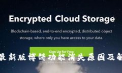 TP钱包最新版博饼功能消失