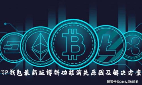 TP钱包最新版博饼功能消失原因及解决方案