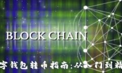   数字钱包转币指南：从入门到精通