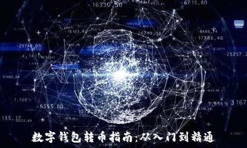   
数字钱包转币指南：从入门到精通
