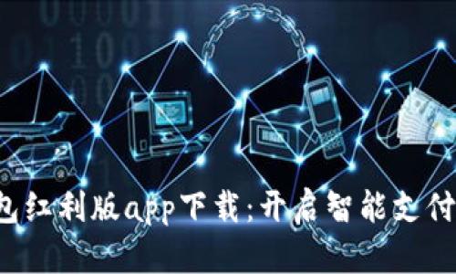 数字钱包红利版app下载：开启智能支付新时代！