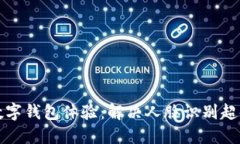 您的数字钱包体验：解决