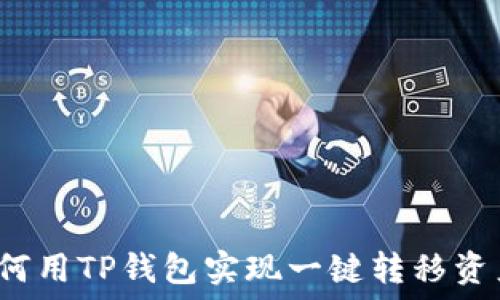   
如何用TP钱包实现一键转移资产？
